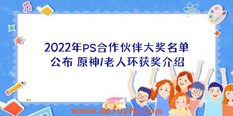 2022年PS合作伙伴大奖名单公布